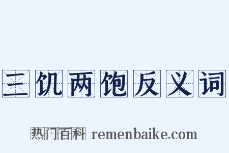 三饥两饱反义词是什么意思的图片